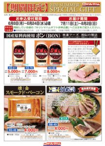 2020夏 霧島黒豚の「期間限定」特別ギフト