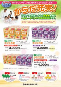 健康ギフト!“鉄・カルシウム・ビタミンC”など栄養たっぷり栄養機能食品「からだ充実」