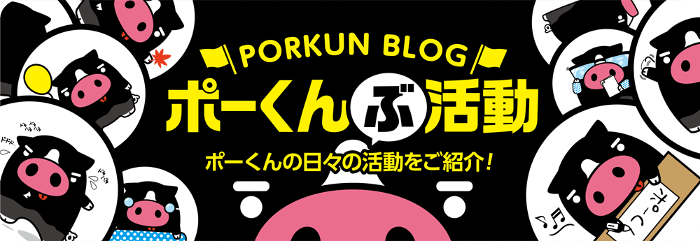 霧島黒豚ゆるキャラ「ポーくん「ぶ！」活動日誌」コーナー