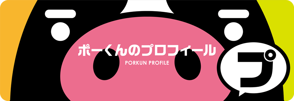 霧島黒豚ゆるキャラ「ポーくん」の紹介